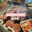동촌유원지 서편주차장 | 효목동 동촌유원지 고기맛집 타기돈 후기 - 주차, 메뉴추천, 회식