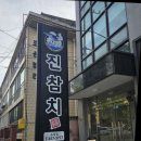 신시로16길1-7 | 구미점심맛집으로 추천하는 진참치 송정점 점심특선 4인 후기