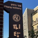 공주-47 | 충남 공주 여행 맛집 추천! 피탕김탕 방문후기