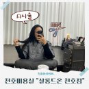 강동프리미엄아울렛 | 천호미용실 1:1 프리미엄 시술 살롱드온 천호점 염색후기