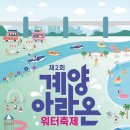 인천을 즐기자! 도심에서 즐기는 물의 축제 이미지