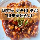 북동저수지 | 북동저수지 앞 대부도밥집 불향 가득한 쭈꾸미가 맛있는 대부쭈돈찬가
