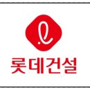 롯데건설주식회사 이미지
