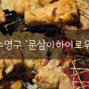 문삼이하이로우 이미지