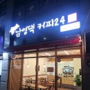 남영댁 커피24 옥포점 네이버블로그