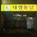 대영통닭