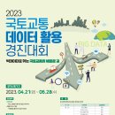 ［국토교통부］2023년 국토교통 데이터 활용 경진대회(~6/28) 이미지