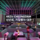 아르쥬 청담 이미지