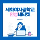 세화여자중학교 | 세화여자중학교 인성네티켓 후기 │ 중학교 디지털윤리교육