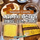 청우카써비스 | [나가사키 카스테라 투어] 분메이도 본점, 후쿠사야, 쇼오켄 비교 정리🍰