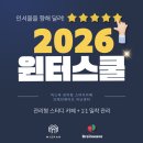 중원-9 | 2026 미스바 윈터스쿨 학생 모집 (중원구 관리형 독서실)