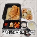 수정신흥3-D-5 | [성남] 신흥역 맛집 닭 한마리 통째로 올라가는 누룽지 닭죽 포장 후기 | 꼬숩다누룽지닭죽 신흥점