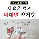 코로나 비대면진료 약처방 무료 후기(토요일,일요일 병원/약국 어플)