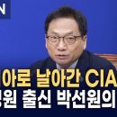 박선원 "미 CIA 국장의 모스크바행 이유, 딱 이것 뿐" 경고 이미지