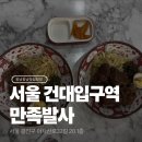 [서울/광진구/건대입구역] 만족발사, 홍콩식 족발이 생각날 때 방문하는 건대 맛집