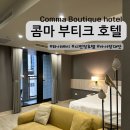 호텔 콤마 | 대만 타이베이 시먼딩 아이랑 4박5일 콤마 부티크호텔 후기