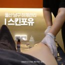 포유마트 | 울산 남구 피부관리 스킨포유 하체관리 바디 순환관리 추천