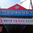 강경대흥시장 이미지