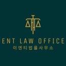 이엔티법률사무소