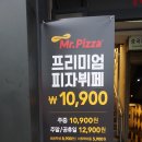 신흥동 피자 무한리필 :: 미스터피자 갓성비