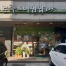본죽&비빔밥 전주롯데점 이미지