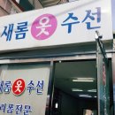새롬수선