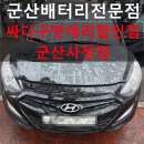 시동마트 | 군산 i30 배터리교체 시동불량 해결 후기｜군산배터리 전문점