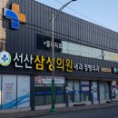 선산삼성의원 이미지
