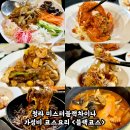미스터차이나 | 청라 중식당 맛집 | 미스터블랙차이나 블랙코스, 양장피부터 칠리새우까지 완벽!