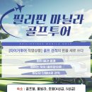 필리핀 마닐라 골프투어 - [현지원가 공개] 팀견적 운용 안내[전격 오픈!!]골프 견적의 판을 새로 쓰다.!! 이미지