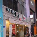 뼈대있는집 충장점 이미지