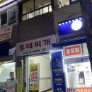 복래네부대찌개 | [전농동맛집] 청량리역 맛집 부대찌개 동네 숨은 찐맛집 복래네 부대찌개