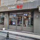 화서역맛집 무대리축산에서 고기 먹는 날