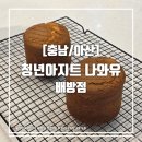 멍아지트 | [충남/아산] 배방 월천지구 청년아지트 나와유 배방점 베이커리공방 대여 후기