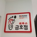 레푸스 금호점 이미지