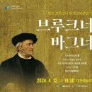 제165회 정기연주회 | 대전시립합창단 제165회 정기연주회 “브루크너와 바그너”