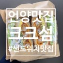 언양 맛집 : 뚱뚱한 샌드위치 맛집 크크섬