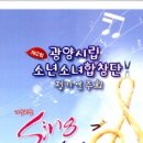 광양시립소년소녀합창단 정기연주회 이미지
