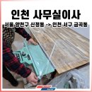 양천구 출발 인천 사무실이사 금곡동 도착 10T