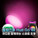 필립스휴 고 V2 내돈내산 후기: 일상의 온도를 바꾸는 스마트 무드등의 끝판왕