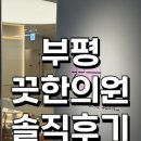 모두의한의원 | 인천 부평 끗한의원 부평점 울쎄라 슈링크 솔직후기