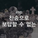 40. 찬송으로 보답할 수 없는 이미지