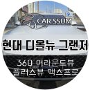 광주 디올뉴 그랜저 3D 어라운드뷰 서라운드뷰 설치장착 튜닝 시공 (대전 전주 순천 여수 목포)