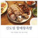 남대문할매왕족발 이미지