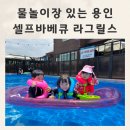 라그릴스 | 용인바베큐 다양한 놀거리 물놀이가능한 라그릴스 후기