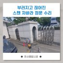 정문 | 분당 끊어지고 부러진 스텐 자바라 정문 수리 복원 후기