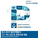 2023년 4차 포스코HY클린메탈 신입 및 경력사원 채용 공고(~7/16) 이미지