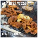 분당차병원맛집 숯불오리고기 자주오리 솔직 리뷰
