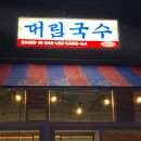 가미국수 이미지