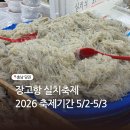 충만오일뱅크 | 2026 당진 장고항 실치축제 기간 가격 주차 초대가수 방문후기